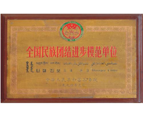 全國(guó)民族團(tuán)結(jié)進(jìn)步模范單位