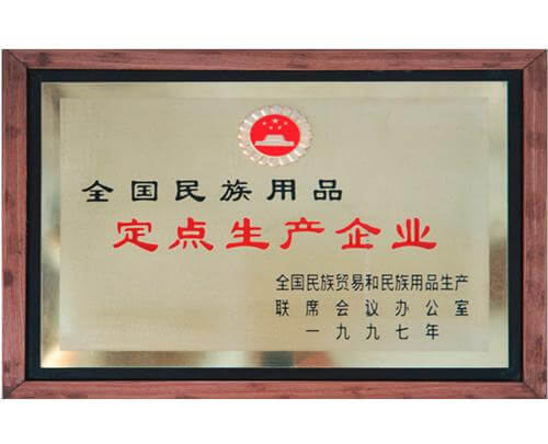 全國民族用品定點生產企業