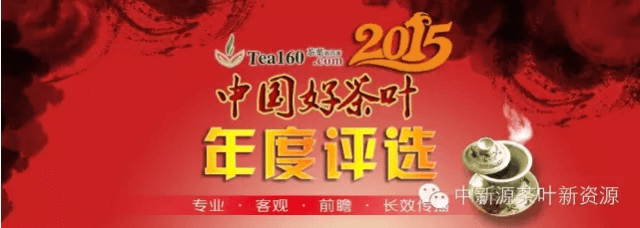 2015年度“中國好茶葉”評選獲獎企業