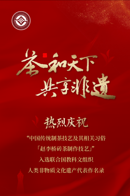 熱烈慶祝——趙李橋茶廠趙李橋磚茶制作技藝入選聯合國教科文組織人類非物質文化遺產代表名錄
