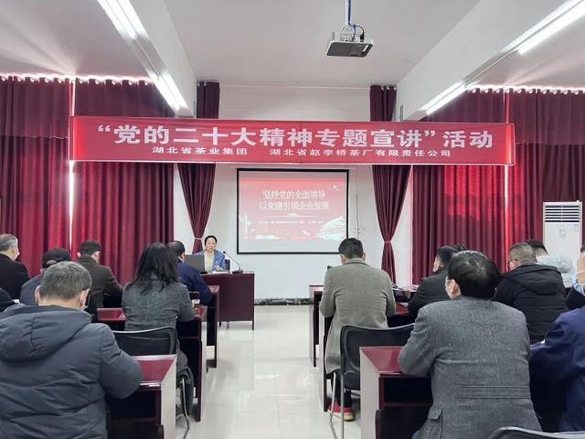 學(xué)習(xí)貫徹黨的二十大精神 湖北省茶業(yè)集團宣講團走進趙李橋茶廠