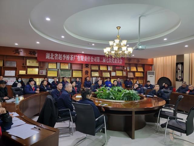 湖北省趙李橋茶廠有限責(zé)任公司召開 第二屆第七次職工代表大會