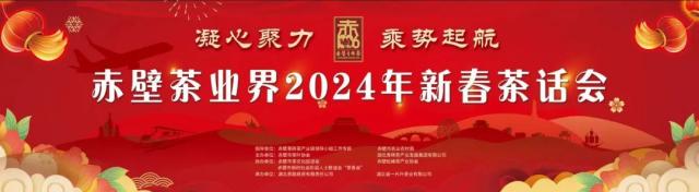 赤壁茶業界2024年新春茶話會取得圓滿成功