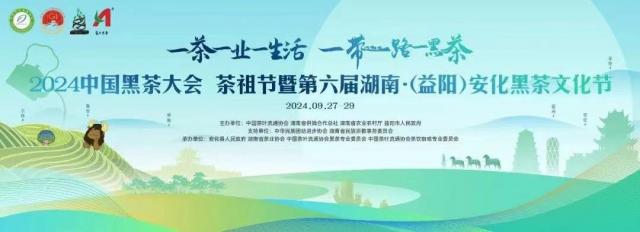 以茶會友｜趙李橋茶廠精彩亮相2024 中國黑茶大會茶祖節暨第六屆湖南?（益陽）安化黑茶文化節