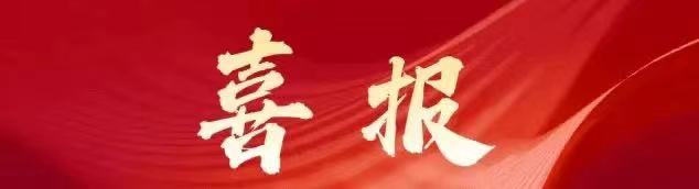 喜訊 |湖北省趙李橋茶廠有限責任公司通過國家高新技術企業認定