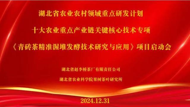 湖北省農業農村領域重點研發計劃—“青磚茶精準渥堆發酵技術研究與應用”項目啟動會在趙李橋茶廠順利召開