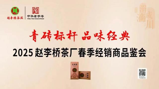 2025 年趙李橋茶廠春季經銷商見面會，品味經典，共鑒青磚茶韻